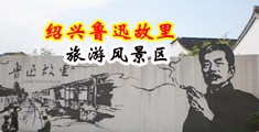 穴调教视频中国绍兴-鲁迅故里旅游风景区